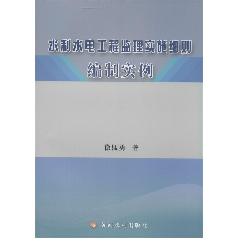 音像水利水电工程监理实施细则编制实例徐猛勇