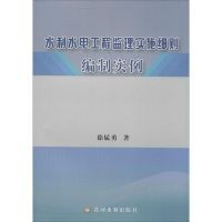 音像水利水电工程监理实施细则编制实例徐猛勇
