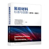 [N]氟硅材料标准与创新(2016-2021)-9787122423573