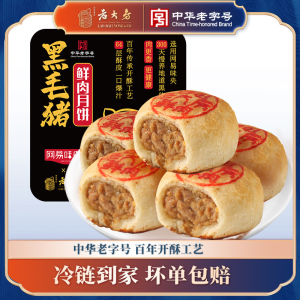 西区老大房黑猪鲜肉月饼65g*4枚*1盒上海老字号苏式月饼生胚中秋送礼