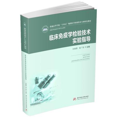 正版新书]临床免疫学检验技术实验指导刘晓霞,徐广贤97875680684