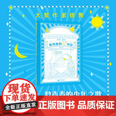 [正版]魔法象 给男孩的12封信 徐鲁/著 8—14岁 成长励志 价值养成 儿童文学 广西师范大学出版社