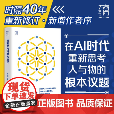 控制论与科学方法论万有引力书系金观涛华国凡著科学控制人工智能AI科技科学史技术哲学系统之美真实与虚拟广东人民出版社图书籍