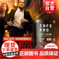 地狱 但丁密码 电影原作 《达芬奇密码》作者 丹 布朗 悬疑大师悬疑惊悚 侦探悬疑奇幻小说书籍 外国名著书籍 上海文艺