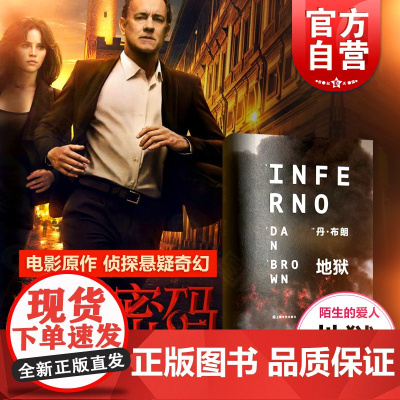 地狱 但丁密码 电影原作 《达芬奇密码》作者 丹 布朗 悬疑大师悬疑惊悚 侦探悬疑奇幻小说书籍 外国名著书籍 上海文艺