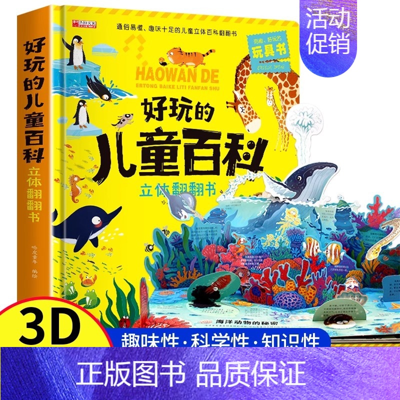 好玩的儿童百科立体翻翻书 [正版]好玩的儿童百科立体翻翻书3d机关绘本故事书生日礼物小学生一二三年级拼装宝宝3-6岁读物