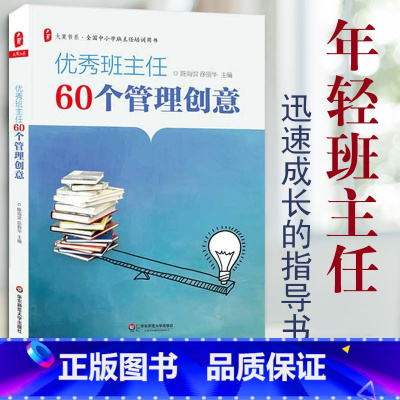 [正版]大夏书系 班主任60个管理创意 陈海滨 班主任班级管理书籍 教育管理 班主任管理班级案例 全国中小学班主任培训