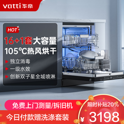 华帝(vatti)嵌入式 变频洗碗机双子星D2000独立式家用16+1套全域洗涤1级覆盖 105℃热风烘干 五星独立消毒
