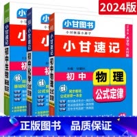 [初中通用]物化生 3本 初中通用 [正版]2023版小甘速记初中英语单词人教版小甘图书 初一初二初三七八九年级物理化学