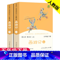 [正版]西游记原著儿童版上册下册2本小学生版人民教育出版社五年级必读课外书全套无删减快乐读书吧吴承恩曹文轩课外阅读书籍