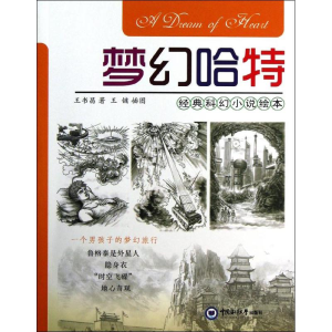 正版新书]梦幻哈特王书昌著9787567001718