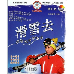 正版新书]滑雪去-跟着冠军学滑雪-修订版-赠DVD教学片单兆鉴9787