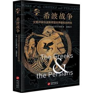 正版新书]希波战争 文明冲突与波斯帝国世界霸权的终结(英)G.W.