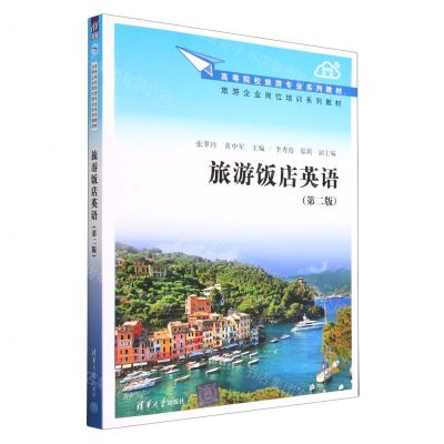 [N]旅游饭店英语(第2版高等院校旅游专业系列教材)-9787302513148