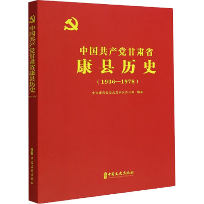 中国共产党甘肃省康县历史:1936-1978