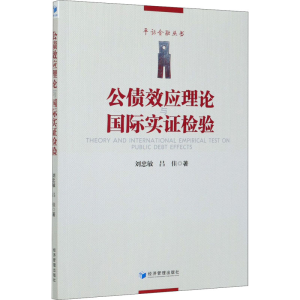 醉染图书公债效应理论与国际实检验9787509677407