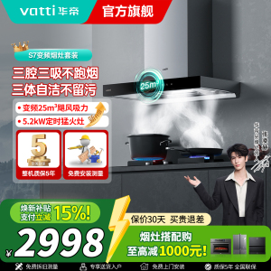 [官方旗舰]华帝(vatti) 三腔·创世S7+i10101D 25m³变频大风量 5.2kW定时灶 欧式顶吸烟灶套餐