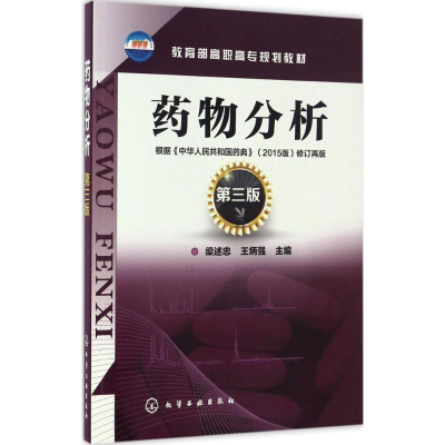 [M]药物分析-9787122286529