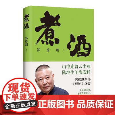 煮酒郭德纲新作《郭论》终篇 人生的道理尽藏在吃里了