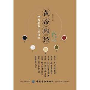 醉染图书黄帝内经五脏养生速查9787518011605