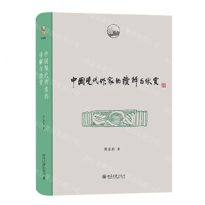 [N]中国现代作家的读解与欣赏(精)-9787301333907