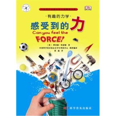 正版新书]DK有趣的科学:有趣的力学 感受到的力(精)[英]理查