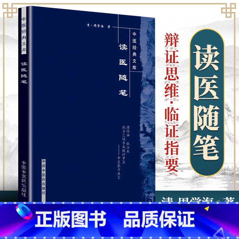 [正版] 读医随笔 中医经典文库系列清周学海著闫志安周鸿艳校注中国中医药出版社中医古籍临床诊断见闻心得他还著有脉义简摩