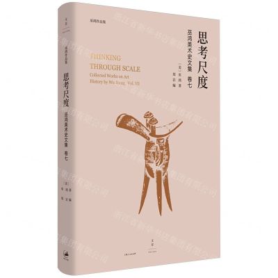 [N]思考尺度(巫鸿美术史文集)(精)/巫鸿作品集-9787208184787