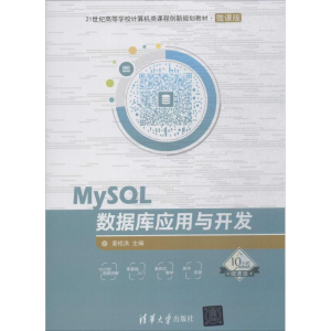醉染图书MySL数据库应用与开发9787302495925