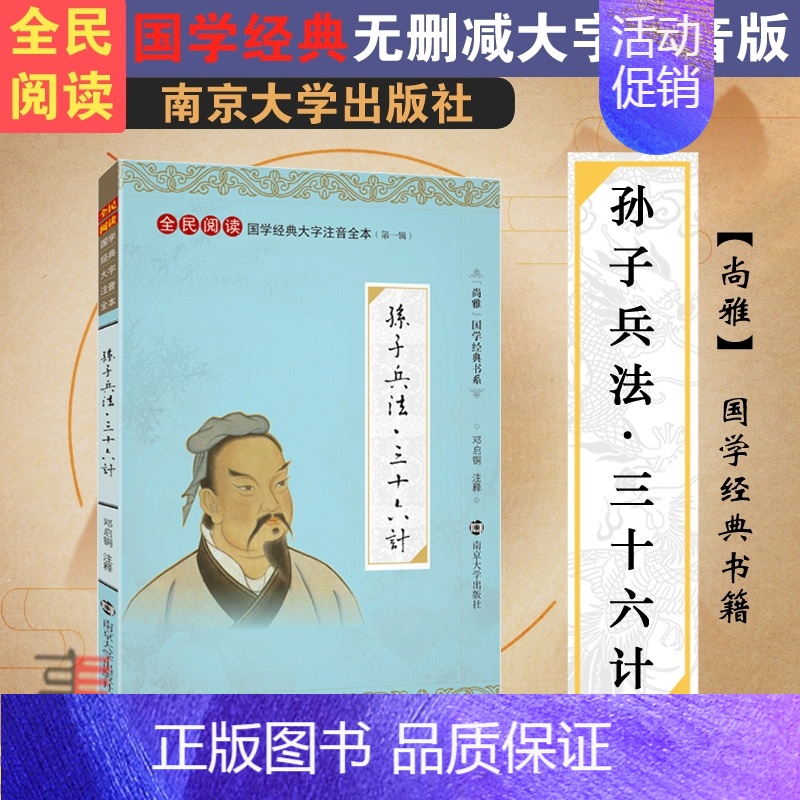 [正版]尚雅国学经典孙子兵法三十六计大字注音版全本全书无删减注释 兵法谋略书籍36计 全民阅读系列 东周孙武 邓启铜 南