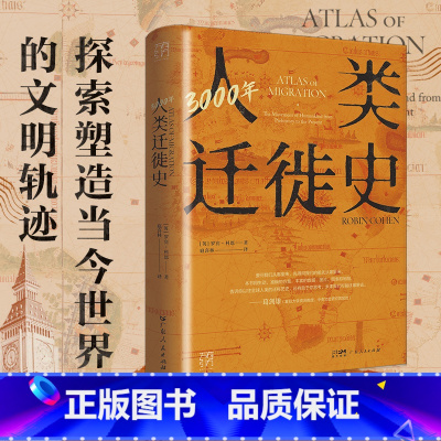 [正版]11月18日到货万有引力书系 3000年人类迁徙史文化极简指南央视读书栏目还原人类迁徙历史场景探索未来的全球移