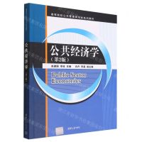 [N]公共经济学(第2版高等院校公共管理类专业系列教材)-9787302616115