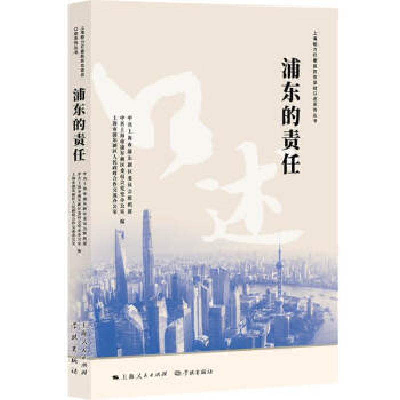 正版新书]浦东的责任中共上海市浦东新区委员会党史办公室,中共9