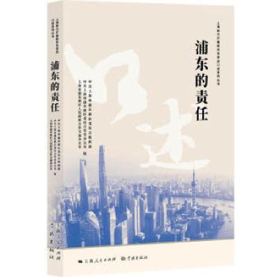 正版新书]浦东的责任中共上海市浦东新区委员会党史办公室,中共9
