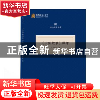 正版 《云仙散录》详考 司马朝军 武汉大学出版社 9787307212640