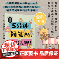 5分钟简笔画 专治无聊 简笔画手绘零基础儿童孩子成人画画自学 手账临摹小场景绘画小白轻松上手