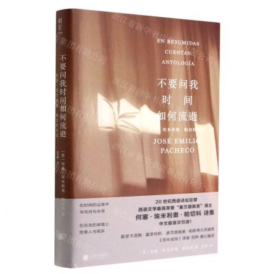 [N]不要问我时间如何流逝(何塞·埃米利奥·帕切科诗选)(精)-9787559664358