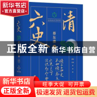 正版 六史-清 蔡东藩著 北京联合出版公司 9787559627087 书籍