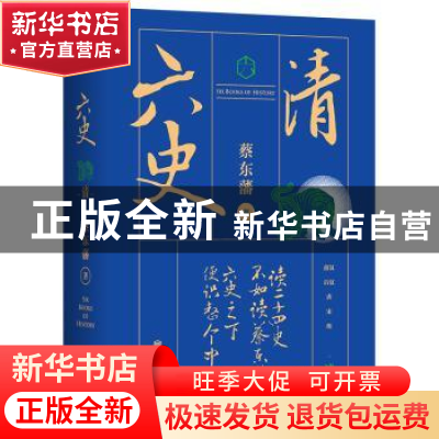 正版 六史-清 蔡东藩著 北京联合出版公司 9787559627087 书籍