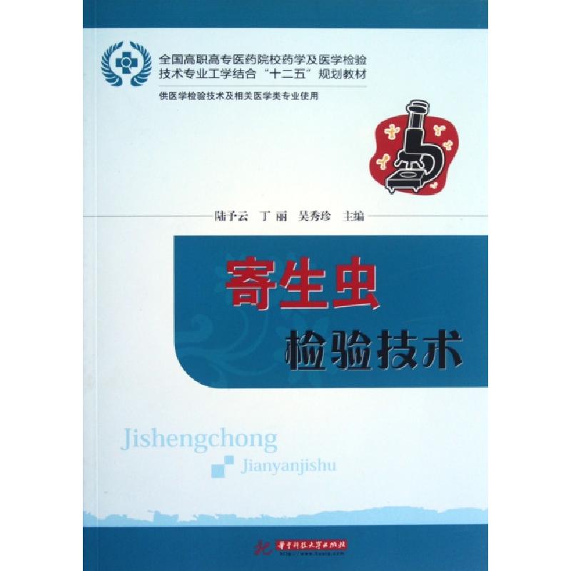正版新书]寄生虫检验技术陆予云//丁丽//吴秀珍9787560979878