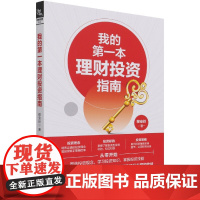 我的第一本理财投资指南