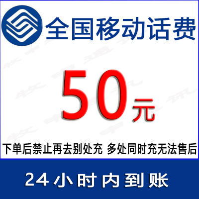 急用勿拍/全国移动话费50元/24小时内自动充值[禁止购买后再去别处充 遇纠纷无售后]