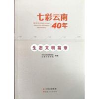正版新书]七彩云南40年·生态文明篇章中共云南省委党校、云南行