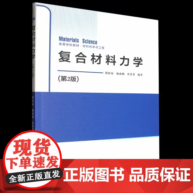 正版 复合材料力学 第二版 编者矫桂琼//杨成鹏//贾普荣 西北工业大学出版社