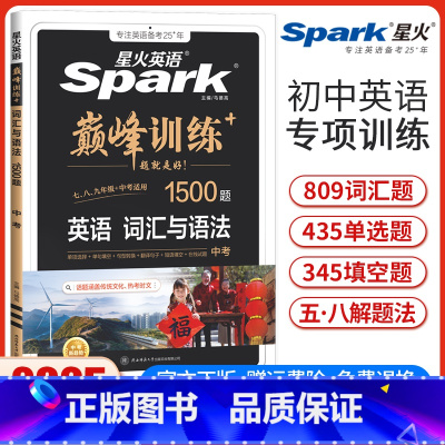 中考英语词汇与语法 全国通用 [正版]新版星火英语巅峰训练中考英语词汇与语法1500题 初三9九年级词汇与语法专项突破强