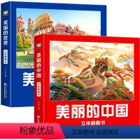[全2册] 美丽的中国+美丽的世界 [正版]美丽的中国 生日礼物绘本故事书 3d儿童立体书小学生机关翻翻书 3-6-10