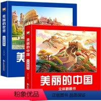 [全2册] 美丽的中国+美丽的世界 [正版]美丽的中国 生日礼物绘本故事书 3d儿童立体书小学生机关翻翻书 3-6-10