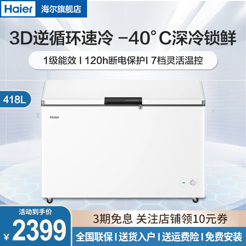 海尔(Haier)冰柜家用418升大容量一级能效超低温速冻全冷冻冷藏保鲜两用大冰柜418升省电无需频繁除霜商用冰柜