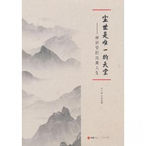 正版新书]尘世是唯一的天堂:林语堂的流寓人生厉向君 著;厉小