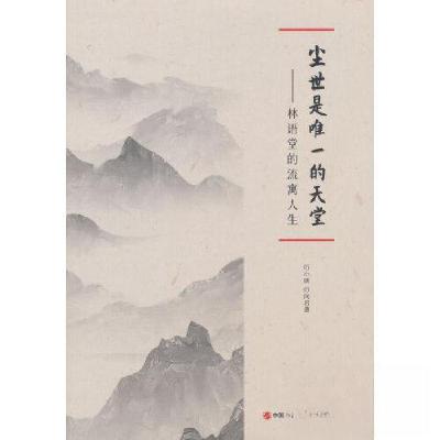 正版新书]尘世是唯一的天堂:林语堂的流寓人生厉向君 著;厉小